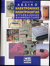 Λεξικό ηλεκτρονικής ηλεκτρολογίας