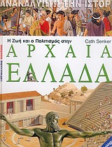 Η ζωή και ο πολιτισμός στην αρχαία Ελλάδα