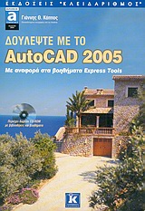 Δουλέψτε με το AutoCAD 2005
