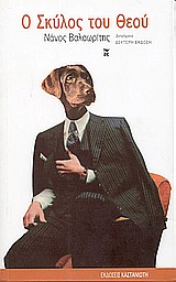 Ο σκύλος του Θεού, Διηγήματα, Βαλαωρίτης, Νάνος, 1921-, Εκδόσεις Καστανιώτη, 2004