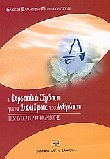 Η ευρωπαϊκή σύμβαση για τα δικαιώματα του ανθρώπου, Πενήντα χρόνια εφαρμογής: 3ο Συνέδριο 3-4 Οκτωβρίου 2003, Μεγάλο Αρσενάλι, Παλαιό Λιμάνι Χανείων, , Σάκκουλας Αντ. Ν., 2004
