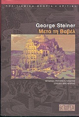 2004, George  Steiner (), Μετά τη Βαβέλ, Όψεις της γλώσσας και της μετάφρασης, Steiner, George, 1929-, Scripta