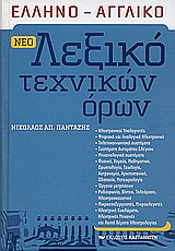 Νέο Ελληνο-Αγγλικό Λεξικό Τεχνικών Όρων