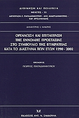 2004, Χρυσανθάκης, Χαράλαμπος Γ., 1960- (Chrysanthakis, Charalampos G.), Οργάνωση και επιτάχυνση της έννομης προστασίας στο συμβούλιο της Επικρατείας κατά το διάστημα των ετών 1990-2002, , Μακρής, Δημήτριος Χ., Σάκκουλας Αντ. Ν.