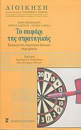 Το σαφάρι της στρατηγικής, Εισαγωγή στη στρατηγική διοίκηση επιχειρήσεων, Mintzberg, Henry, Εκδόσεις Καστανιώτη, 2004