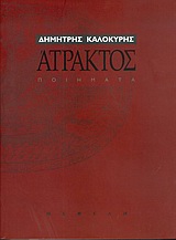 Άτρακτος, Ποιήματα 1966-2001, Καλοκύρης, Δημήτρης, Νεφέλη, 2004