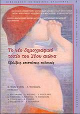 2004, Μπάγκαβος, Χρήστος (Mpagkavos, Christos ?), Το νέο δημογραφικό τοπίο του 21ου αιώνα, Εξελίξεις, επιπτώσεις, πολιτικές, , Gutenberg - Γιώργος &amp; Κώστας Δαρδανός