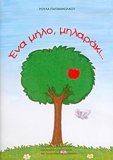 2004, Παπανικολάου, Ρούλα Α. (Papanikolaou, Roula A.), Ένα μήλο, μηλαράκι..., Τετράδιο μαθηματικών για παιδιά προσχολικής και πρωτοσχολικής ηλικίας, Παπανικολάου, Ρούλα Α., Μικρός Πρίγκηπας