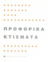 Προφορικά κτίσματα, , Αντονάς, Αριστείδης, Εκδόσεις Πατάκη, 2004
