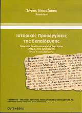Ιστορικές προσεγγίσεις της εκπαίδευσης, Πρακτικά 2ου Επιστημονικού Συνεδρίου Ιστορίας της Εκπαίδευσης: Πάτρα, 4-6 Οκτωβρίου 2002, , Gutenberg - Γιώργος &amp; Κώστας Δαρδανός, 2004
