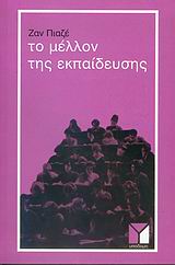 1979, Κάντας, Αριστοτέλης (Kantas, Aristotelis), Το μέλλον της εκπαίδευσης, , Piaget, Jean, 1896-1980, Υποδομή