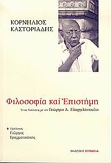 Φιλοσοφία και επιστήμη, Ένας διάλογος με τον Γεώργιο Λ. Ευαγγελόπουλο, Καστοριάδης, Κορνήλιος, 1922-1997, Ευρασία, 2004