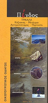 Πίνδος: Τρίκαλα, Κόζιακας: Μετέωρα: Ασπροπόταμος: Περτούλι: Οικοτουριστικός οδηγός, Κυπαρίσση - Αποστολίκα, Νίνα, Έλλα, 2003