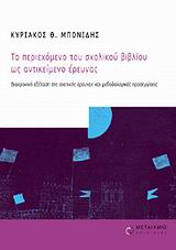 Το περιεχόμενο του σχολικού βιβλίου ως αντικείμενο έρευνας, Διαχρονική εξέταση της σχετικής έρευνας και μεθοδολογικές προσεγγίσεις, Μπονίδης, Κυριάκος Θ., Μεταίχμιο, 2004