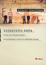 2004, Σεβαστάκης, Νικόλας Α. (Sevastakis, Nikolas A.), Κοινότοπη χώρα, Όψεις του δημοσίου χώρου και αντινομίες αξιών στη σημερινή Ελλάδα, Σεβαστάκης, Νικόλας Α., Σαββάλας