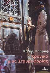 2004, Ρούφος, Ρόδης, 1924-1972 (Roufos, Rodis), Χρονικό μιας σταυροφορίας, Μυθιστόρημα, Ρούφος, Ρόδης, 1924-1972, Ωκεανίδα