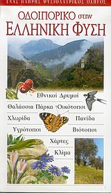 2004, Σφήκα, Χρυσάνθη (Sfika, Chrysanthi ?), Οδοιπορικό στην ελληνική φύση, Ένας πλήρης φυσιολατρικός οδηγός, Gibbons, Bob, Explorer