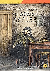 Οι άθλιοι, Μάριος, Hugo, Victor, 1802-1885, Εκδόσεις Καστανιώτη, 2000