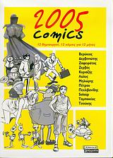 2005 Comics, 12 δημιουργοί, 12 κόμικς για 12 μήνες, , Ελληνικά Γράμματα, 2004