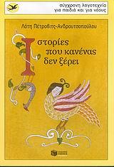 2004, Παπατσαρούχας, Βασίλης (Papatsarouchas, Vasilis), Ιστορίες που κανένας δεν ξέρει, Παραμύθια για μεγάλα παιδιά, Πέτροβιτς - Ανδρουτσοπούλου, Λότη, Εκδόσεις Πατάκη