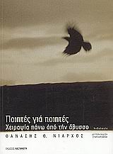 Ποιητές για ποιητές, Χειραψία πάνω από την άβυσσο: Ανθολογία, Συλλογικό έργο, Εκδόσεις Καστανιώτη, 2004