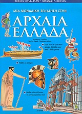 Μια μοναδική ξενάγηση στην Αρχαία Ελλάδα