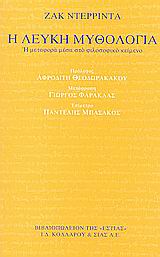Η λευκή μυθολογία, Η μεταφορά μέσα στο φιλοσοφικό κείμενο, Derrida, Jacques, 1930-2004, Βιβλιοπωλείον της Εστίας, 2004