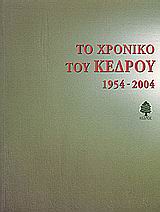 2004, Μαστοράκη, Τζένη, 1949- (Mastoraki, Tzeni), Το χρονικό του Κέδρου, 1954 - 2004, Συλλογικό έργο, Κέδρος