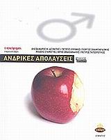 2004, Κυρίμης, Πέτρος (Kyrimis, Petros), Ανδρικές απολαύσεις, , Συλλογικό έργο, Ελληνικά Γράμματα