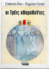 Οι τρεις κοσμοναύτες, , Eco, Umberto, 1932-2016, Ελληνικά Γράμματα, 2004