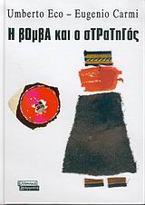 Η βόμβα και ο στρατηγός, , Eco, Umberto, 1932-2016, Ελληνικά Γράμματα, 2004