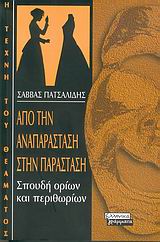 Από την αναπαράσταση στην παράσταση, Σπουδή ορίων και περιθωρίων, Πατσαλίδης, Σάββας, Ελληνικά Γράμματα, 2004