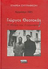 2004,   Συλλογικό έργο (), Ημερολόγιο 2005: Γιώργος Θεοτοκάς, Η μοίρα του συγγραφέα, Συλλογικό έργο, Ελληνικά Γράμματα