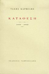 Κατάθεση, 1956-2002, Καρβέλης, Τάκης, Γαβριηλίδης, 2004