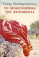 Το μυθιστόρημα του Ξενοφώντα, Μυθιστόρημα, Θεοδωρόπουλος, Τάκης, 1954-, Ωκεανίδα, 2004