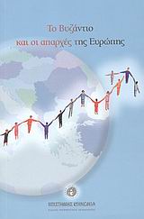 Το Βυζάντιο και οι απαρχές της Ευρώπης, , Συλλογικό έργο, Εθνικό Ίδρυμα Ερευνών, 2004