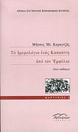 Το ημερολόγιο ενός Καπαπίτη από τον Εμφύλιο, Όσο σώθηκε, Καραντζάς, Μήτσος Η., Βιβλιόραμα, 2004