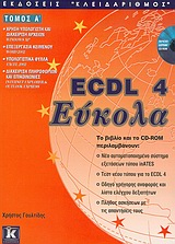 ECDL 4 Εύκολα