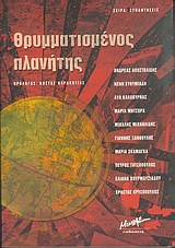 2004, Ανδρέας  Αποστολίδης (), Θρυμματισμένος πλανήτης, , Αποστολίδης, Ανδρέας, Μίνωας