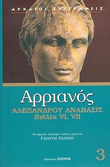 Αλεξάνδρου Ανάβασις, Βιβλία VI, VII, Αρριανός Φλάβιος ο εκ Νικομηδείας, Ζήτρος, 2004