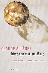 2004, Allegre, Claude (Allegre, Claude), Ολίγη επιστήμη για όλους, , Allegre, Claude, Πόλις