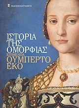 2004, Ρομποτής, Χρίστος (Rompotis, Christos), Ιστορία της ομορφιάς, , Eco, Umberto, 1932-2016, Εκδόσεις Καστανιώτη