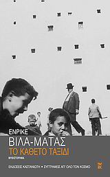 2004, Vila - Matas, Enrique, 1948- (Vila - Matas, Enrique, 1948-), Το κάθετο ταξίδι, Μυθιστόρημα, Vila - Matas, Enrique, 1948-, Εκδόσεις Καστανιώτη
