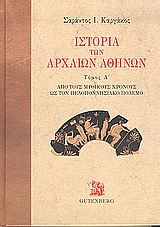 Ιστορία των Αρχαίων Αθηνών #1