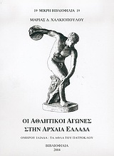 Οι αθλητικοί αγώνες στην αρχαία Ελλάδα, Ομήρου Ιλιάδα: Τα άθλα του Πάτροκλου, Χαλκιοπούλου, Μαρία Δ., Σπανός - Βιβλιοφιλία, 2004