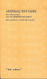 2004, Παυλίδης, Λεωνίδας, 1895-1956 (Pavlidis, Leonidas), Λεωνίδας Παυλίδης, Μια παρουσίαση από την Κρήνη Παυλίδου, Παυλίδης, Λεωνίδας, 1895-1956, Γαβριηλίδης