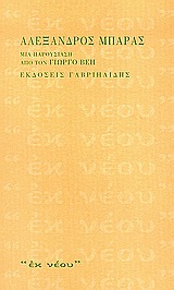 Αλέξανδρος Μπάρας, Μια παρουσίαση από τον Γιώργο Βέη, Μπάρας, Αλέξανδρος, 1906-1990, Γαβριηλίδης, 2004