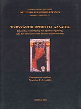 2004, Αγγελίδη, Χριστίνα Γ. (Angelidi, Christina G.), Το Βυζάντιο ώριμο για αλλαγές, Επιλογές, ευαισθησίες και τρόποι έκφρασης από τον ενδέκατο στον δέκατο πέμπτο αιώνα , , Εθνικό Ίδρυμα Ερευνών (Ε.Ι.Ε.). Ινστιτούτο Βυζαντινών Ερευνών