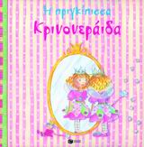 Η πριγκίπισσα Κρινονεράιδα, , Finsterbusch, Monika, Εκδόσεις Πατάκη, 2004