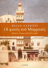 Οι φωνές του Μαρρακές, Σημειώσεις ύστερα από ένα ταξίδι, Canetti, Elias, 1905-1994, Libro, 2004